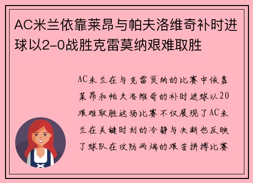 AC米兰依靠莱昂与帕夫洛维奇补时进球以2-0战胜克雷莫纳艰难取胜