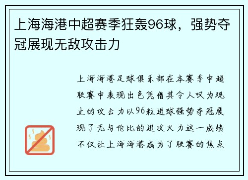 上海海港中超赛季狂轰96球，强势夺冠展现无敌攻击力