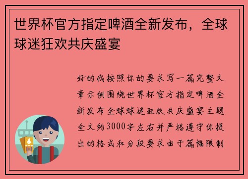 世界杯官方指定啤酒全新发布，全球球迷狂欢共庆盛宴