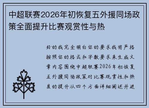 中超联赛2026年初恢复五外援同场政策全面提升比赛观赏性与热