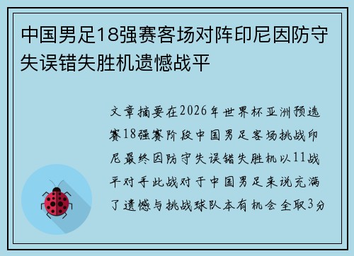 中国男足18强赛客场对阵印尼因防守失误错失胜机遗憾战平