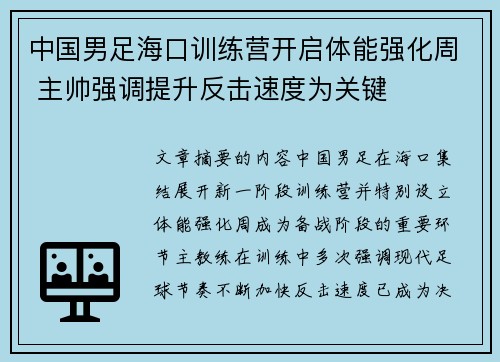 中国男足海口训练营开启体能强化周 主帅强调提升反击速度为关键