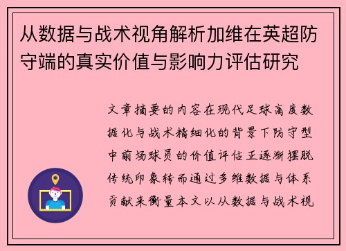 从数据与战术视角解析加维在英超防守端的真实价值与影响力评估研究