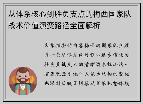 从体系核心到胜负支点的梅西国家队战术价值演变路径全面解析