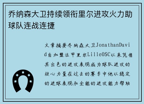 乔纳森大卫持续领衔里尔进攻火力助球队连战连捷