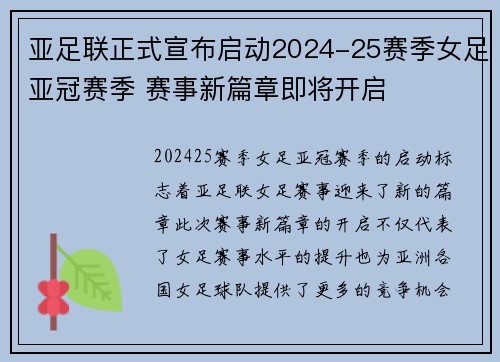 亚足联正式宣布启动2024-25赛季女足亚冠赛季 赛事新篇章即将开启