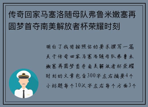 传奇回家马塞洛随母队弗鲁米嫩塞再圆梦首夺南美解放者杯荣耀时刻