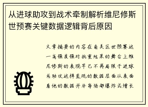 从进球助攻到战术牵制解析维尼修斯世预赛关键数据逻辑背后原因