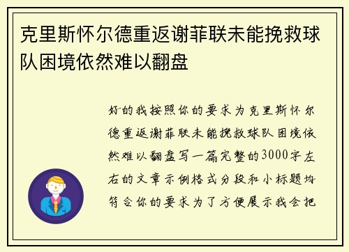 克里斯怀尔德重返谢菲联未能挽救球队困境依然难以翻盘