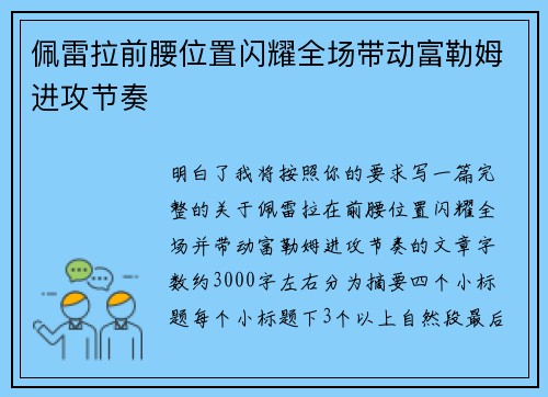 佩雷拉前腰位置闪耀全场带动富勒姆进攻节奏