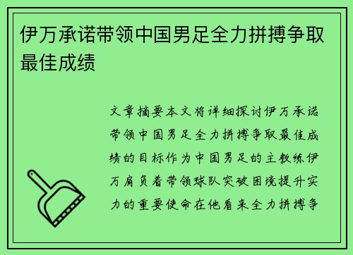 伊万承诺带领中国男足全力拼搏争取最佳成绩