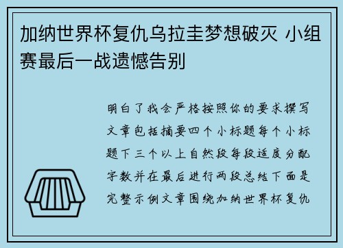 加纳世界杯复仇乌拉圭梦想破灭 小组赛最后一战遗憾告别