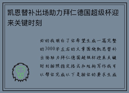 凯恩替补出场助力拜仁德国超级杯迎来关键时刻