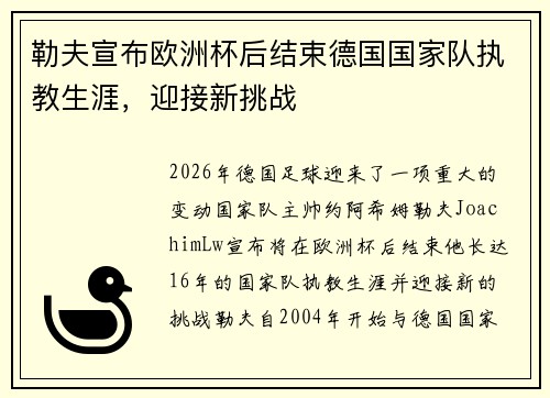 勒夫宣布欧洲杯后结束德国国家队执教生涯，迎接新挑战