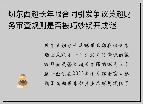 切尔西超长年限合同引发争议英超财务审查规则是否被巧妙绕开成谜