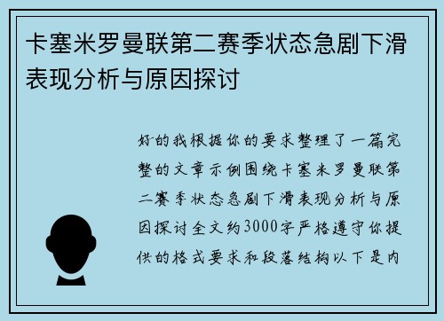 卡塞米罗曼联第二赛季状态急剧下滑表现分析与原因探讨