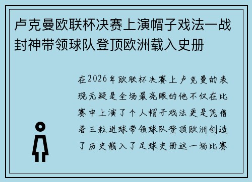 卢克曼欧联杯决赛上演帽子戏法一战封神带领球队登顶欧洲载入史册