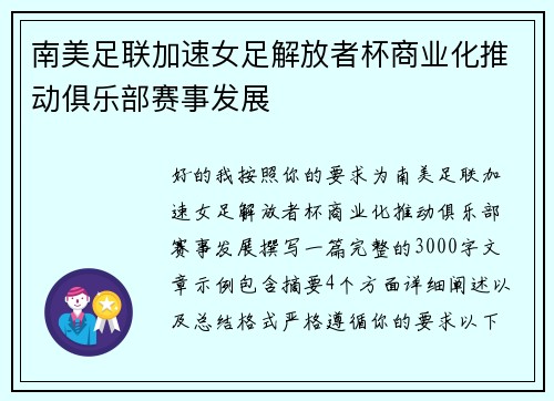 南美足联加速女足解放者杯商业化推动俱乐部赛事发展
