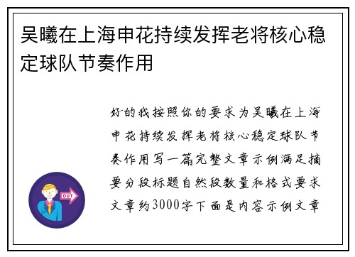 吴曦在上海申花持续发挥老将核心稳定球队节奏作用