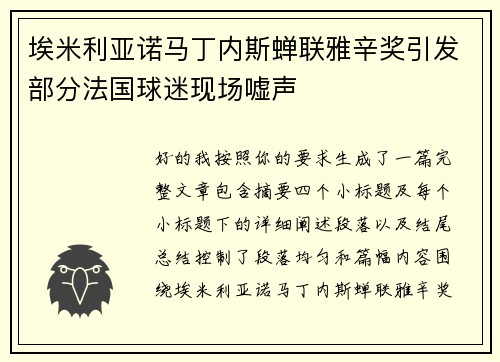 埃米利亚诺马丁内斯蝉联雅辛奖引发部分法国球迷现场嘘声