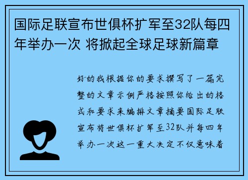 国际足联宣布世俱杯扩军至32队每四年举办一次 将掀起全球足球新篇章