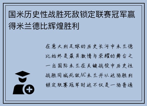 国米历史性战胜死敌锁定联赛冠军赢得米兰德比辉煌胜利