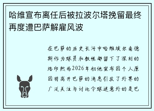 哈维宣布离任后被拉波尔塔挽留最终再度遭巴萨解雇风波