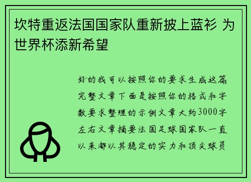 坎特重返法国国家队重新披上蓝衫 为世界杯添新希望