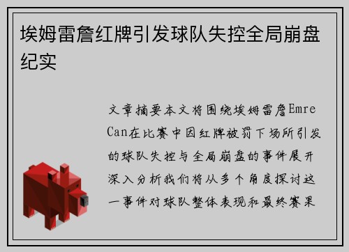 埃姆雷詹红牌引发球队失控全局崩盘纪实