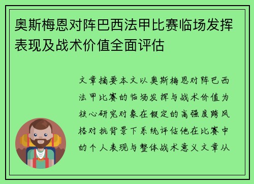 奥斯梅恩对阵巴西法甲比赛临场发挥表现及战术价值全面评估