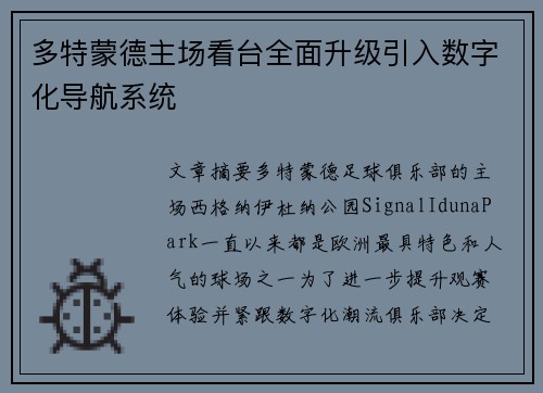 多特蒙德主场看台全面升级引入数字化导航系统