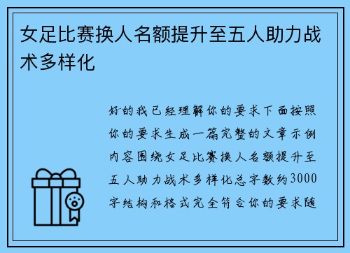 女足比赛换人名额提升至五人助力战术多样化