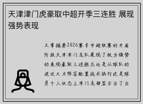 天津津门虎豪取中超开季三连胜 展现强势表现