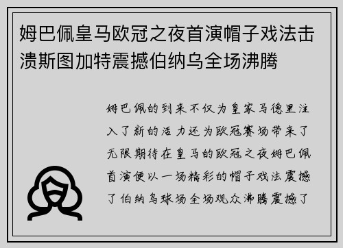 姆巴佩皇马欧冠之夜首演帽子戏法击溃斯图加特震撼伯纳乌全场沸腾
