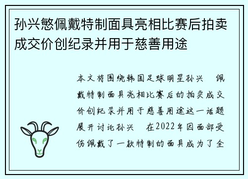 孙兴慜佩戴特制面具亮相比赛后拍卖成交价创纪录并用于慈善用途