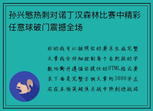 孙兴慜热刺对诺丁汉森林比赛中精彩任意球破门震撼全场