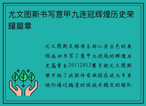 尤文图斯书写意甲九连冠辉煌历史荣耀篇章