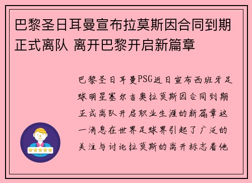 巴黎圣日耳曼宣布拉莫斯因合同到期正式离队 离开巴黎开启新篇章