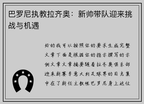 巴罗尼执教拉齐奥：新帅带队迎来挑战与机遇