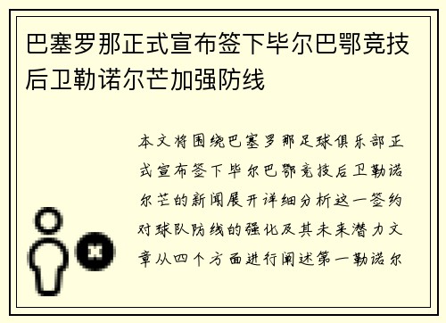 巴塞罗那正式宣布签下毕尔巴鄂竞技后卫勒诺尔芒加强防线