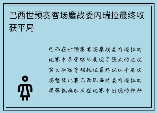 巴西世预赛客场鏖战委内瑞拉最终收获平局