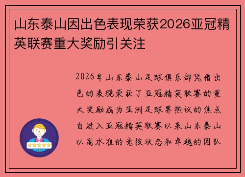 山东泰山因出色表现荣获2026亚冠精英联赛重大奖励引关注