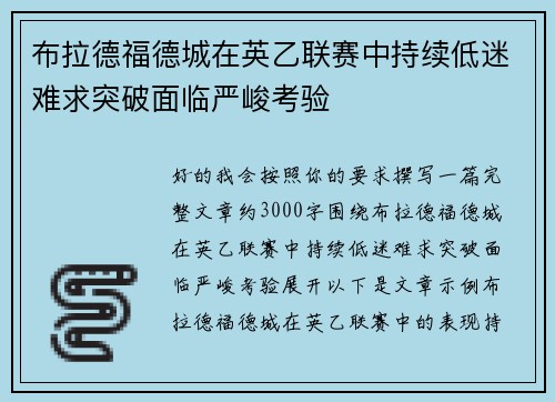 布拉德福德城在英乙联赛中持续低迷难求突破面临严峻考验