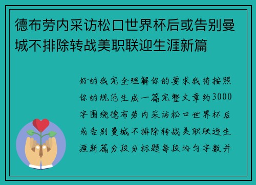 德布劳内采访松口世界杯后或告别曼城不排除转战美职联迎生涯新篇