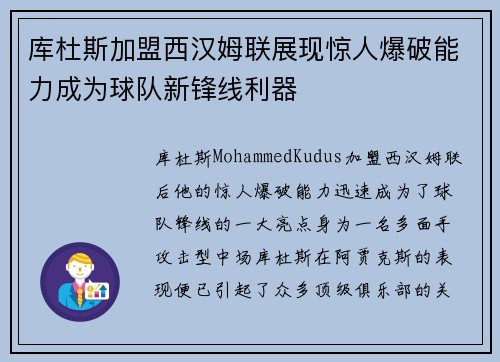 库杜斯加盟西汉姆联展现惊人爆破能力成为球队新锋线利器
