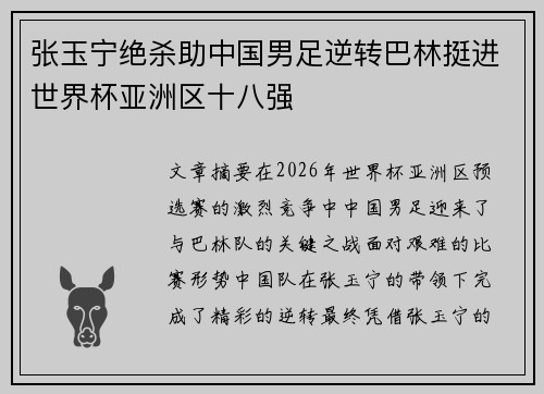 张玉宁绝杀助中国男足逆转巴林挺进世界杯亚洲区十八强