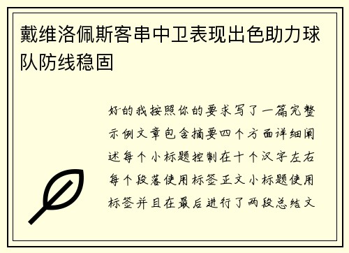 戴维洛佩斯客串中卫表现出色助力球队防线稳固