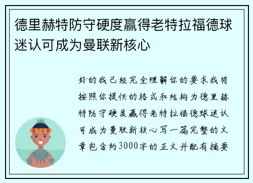 德里赫特防守硬度赢得老特拉福德球迷认可成为曼联新核心