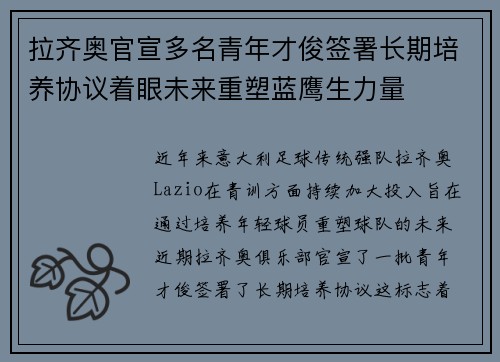 拉齐奥官宣多名青年才俊签署长期培养协议着眼未来重塑蓝鹰生力量