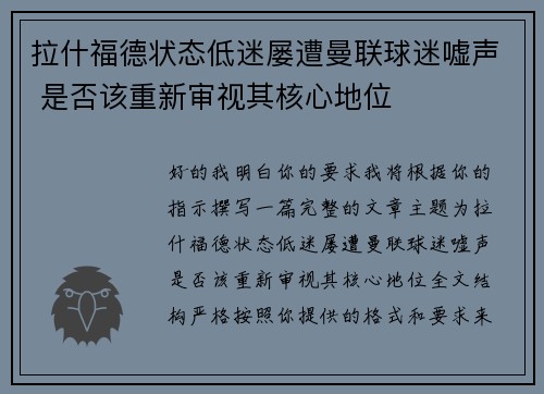 拉什福德状态低迷屡遭曼联球迷嘘声 是否该重新审视其核心地位